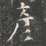 彦