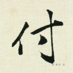付