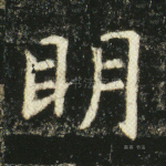 明