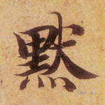 默