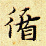 循
