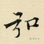 弘