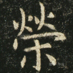 荣
