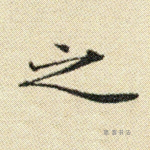 之