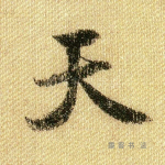 天