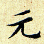 元