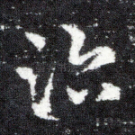 治