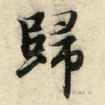 归
