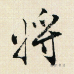 将
