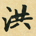 洪