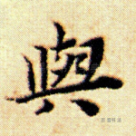与