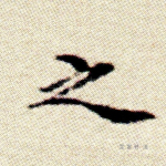 之