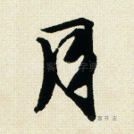月
