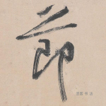 节