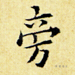 旁