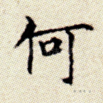 何