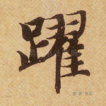 跃