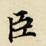 臣