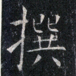 撰