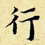 行