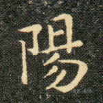 陽