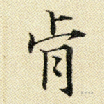 肯