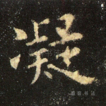 凝