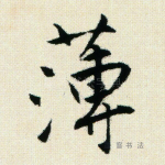 薄