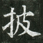 披