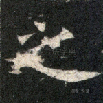 之