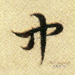 中