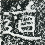 道