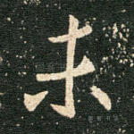 未