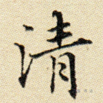 清