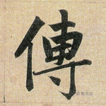 传