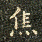 焦