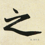 之