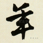 年