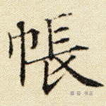 帐