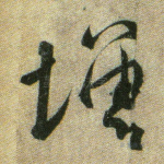增