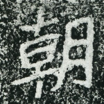 朝
