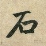 石