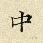 中