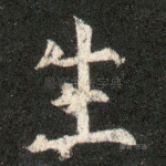 生