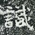 识