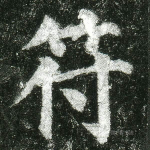 符