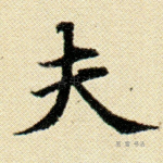 夫