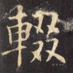 辍