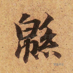 绵