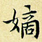 嫡